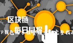 TP钱包无手续费转出的完整