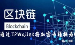 如何通过TPWallet将加密币转