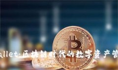 优质TPWallet：区块链时代的