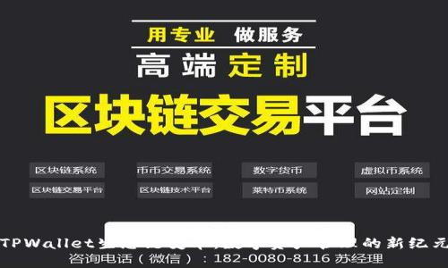 TPWallet生态链变革：数字资产管理的新纪元