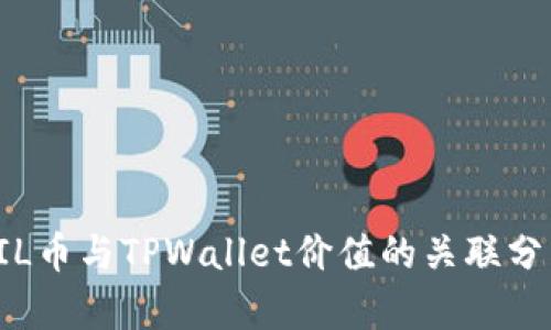 FIL币与TPWallet价值的关联分析