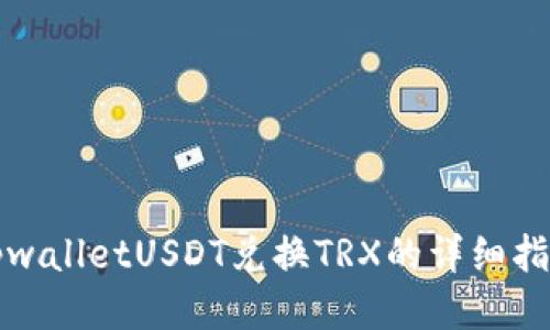 tpwalletUSDT兑换TRX的详细指南