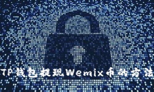 使用TP钱包提现Wemix币的方法详解
