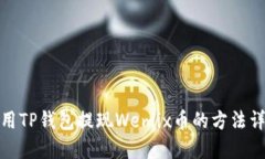 使用TP钱包提现Wemix币的方