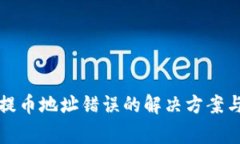 tpwallet提币地址错误的解决