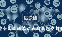 如何安全高效地在以太坊