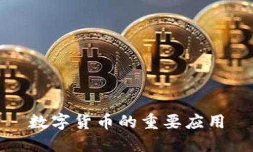 数字货币的重要应用
