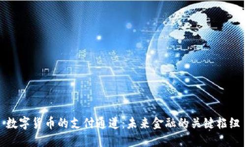 数字货币的支付通道：未来金融的关键枢纽
