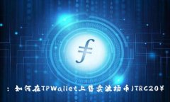 : 如何在TPWallet上售卖波场