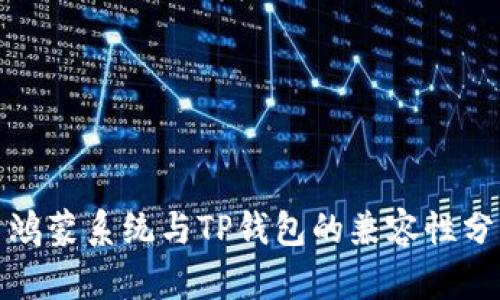 : 鸿蒙系统与TP钱包的兼容性分析
