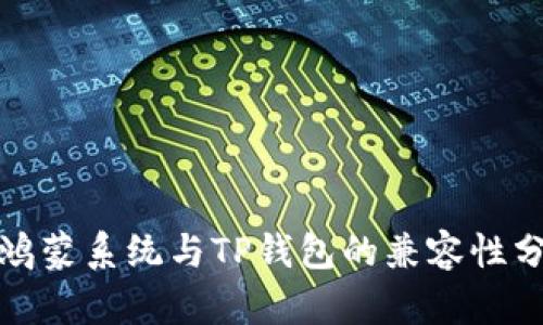 : 鸿蒙系统与TP钱包的兼容性分析