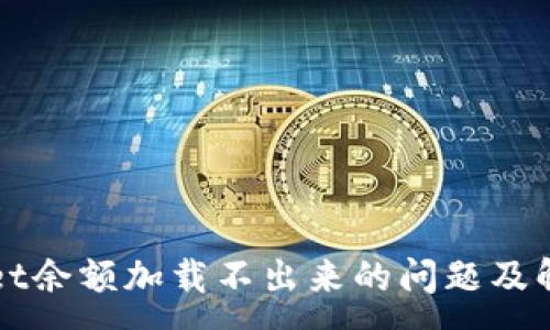 :
TPWallet余额加载不出来的问题及解决方案