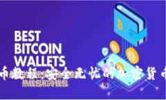以太坊提币教程：安全无