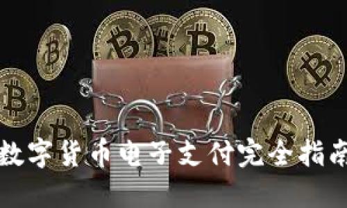 数字货币电子支付完全指南