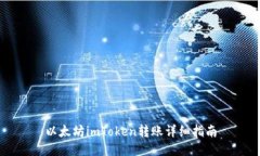 以太坊imToken转账详细指南